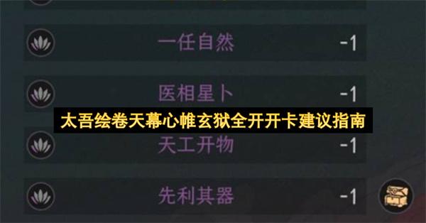 太吾绘卷天幕心帷玄狱全开开卡建议指南