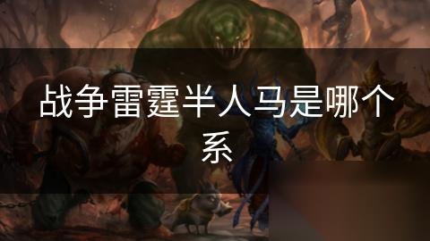 战争雷霆半人马是哪个系
