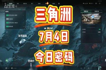 三角洲行动航天基地每日密码7月4日 航天基地7月4日密码