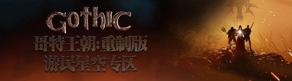 哥特王朝重制版前期高阶符文怎么获取