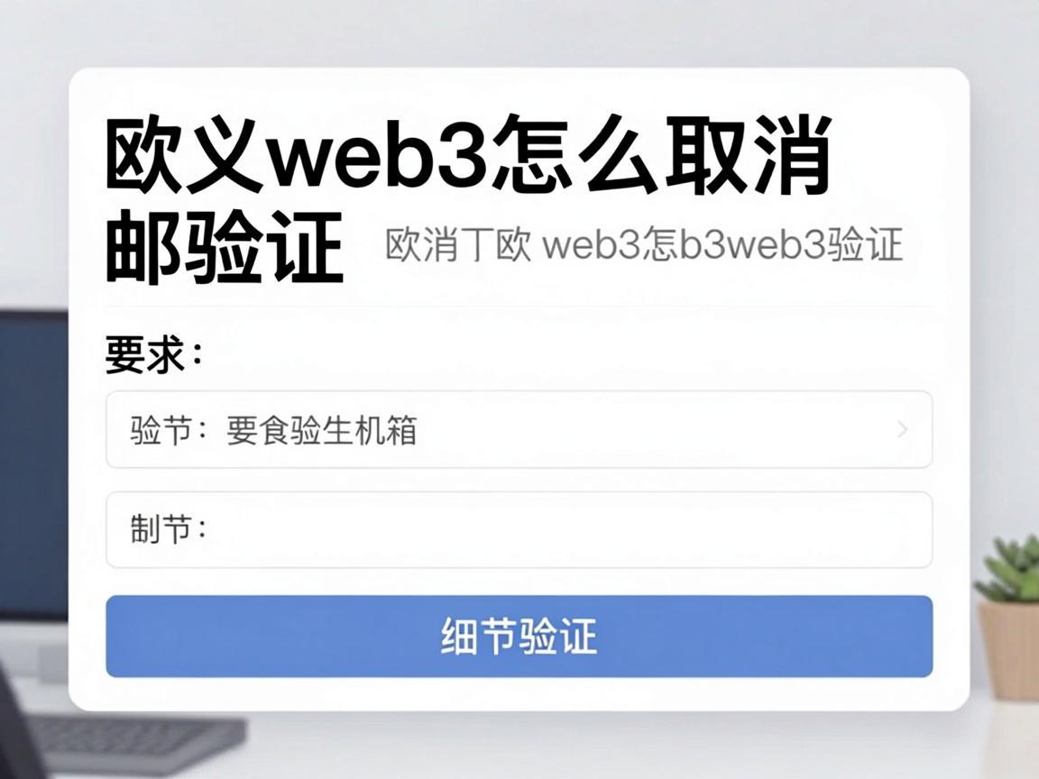 欧义web3怎么取消邮箱验证
