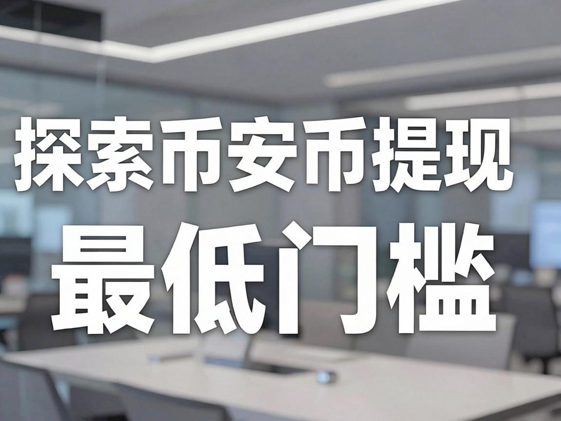 探索币安币提现的最低门槛