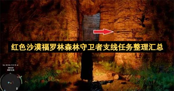 红色沙漠福罗林森林守卫者支线任务整理汇总