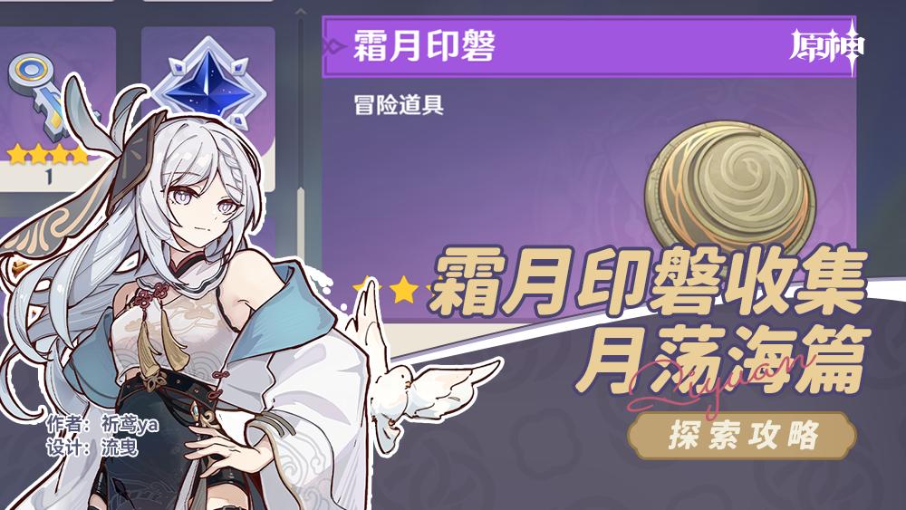 原神月荡海霜月印磐收集攻略
