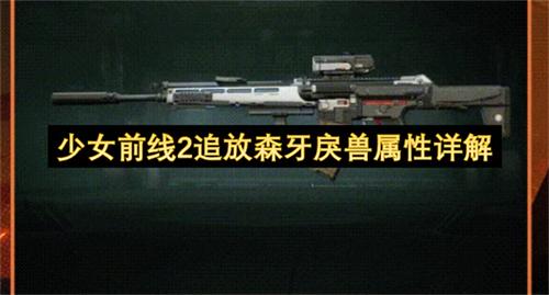 少女前线2追放森牙戾兽属性详解