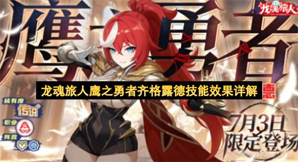 龙魂旅人鹰之勇者齐格露德技能效果详解
