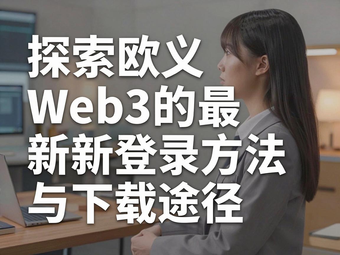 探索欧义Web3的最新登录方法与下载途径