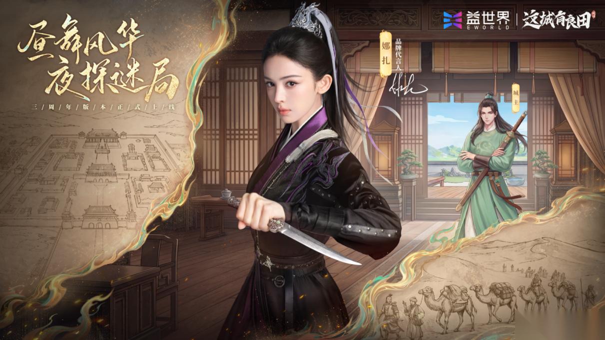 益世界 这城有良田 三周年庆开启 娜扎化身“于阗公主”联动上线