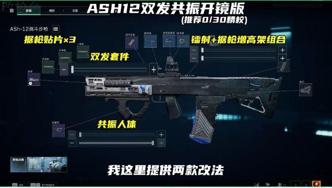 三角洲行动s10赛季ASH12改枪方案