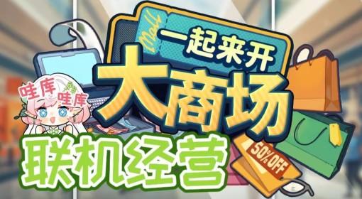 一起来开大商场 多人模拟经营试玩