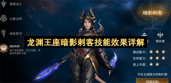 龙渊王座暗影刺客技能效果详解