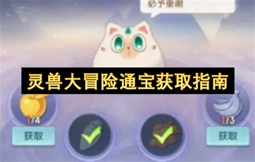 灵兽大冒险通宝怎么获取 灵兽大冒险通宝获取指南