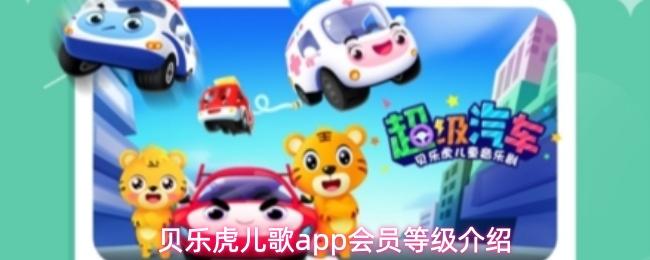 贝乐虎儿歌app会员等级介绍