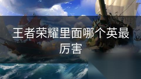 王者荣耀里面哪个英最厉害