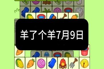 羊了个羊7月9日通关攻略 羊羊大世界7月9日怎么过