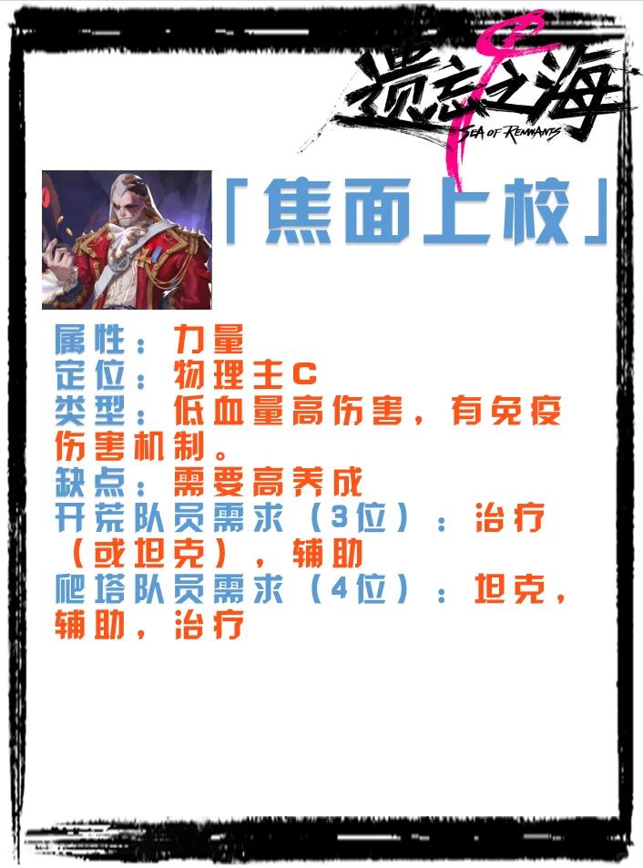 遗忘之海焦面上校怎么样