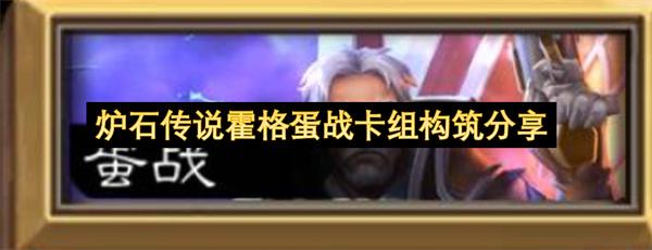炉石传说霍格蛋战卡组构筑分享