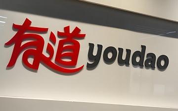 有道翻译在线 有道翻译在线翻译入口