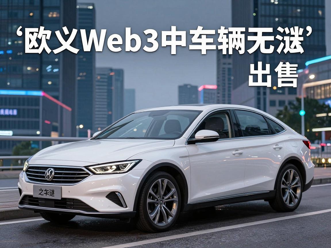 欧义Web3中车辆无法出售之谜