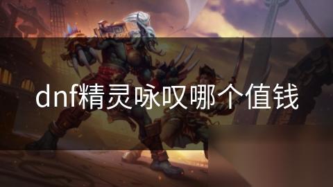 dnf精灵咏叹哪个值钱