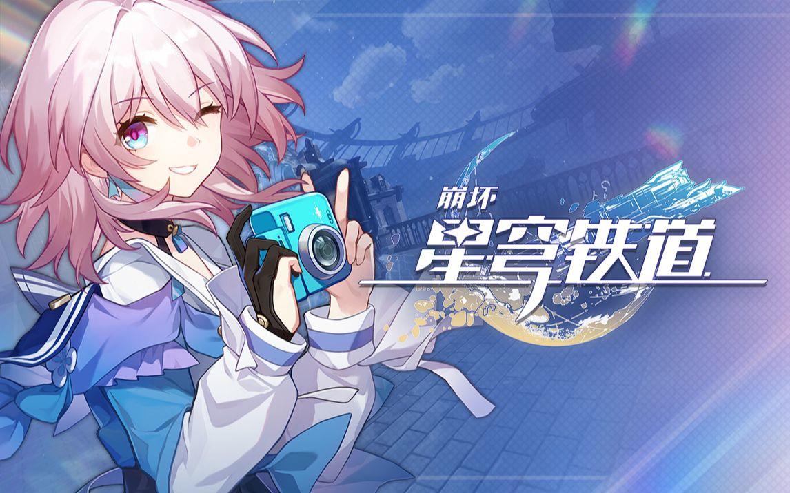 崩坏星穹铁道7月11日兑换码2026