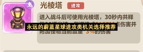 永远的蔚蓝星球进攻类机关选择推荐