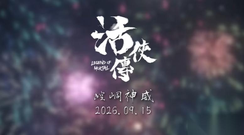 活侠传2026年9月15日上线大型更新 新增主线、双角色结缘与自适应难度