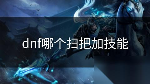 dnf哪个扫把加技能