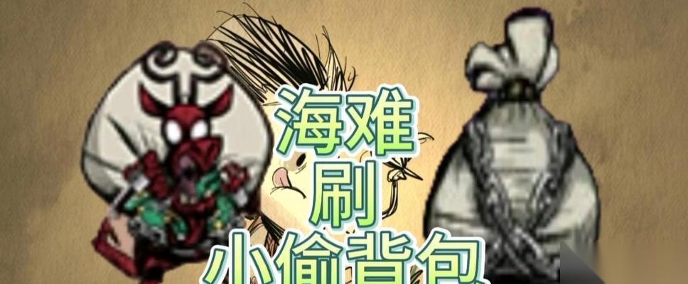 饥荒海难小偷背包刷攻略 不再为背包空间发愁