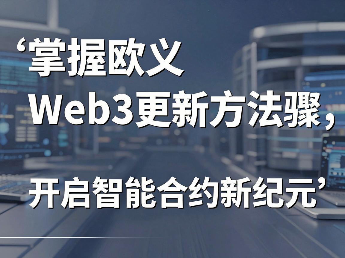 掌握欧义Web3更新方法与步骤，开启智能合约新纪元