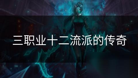 三职业十二流派的传奇
