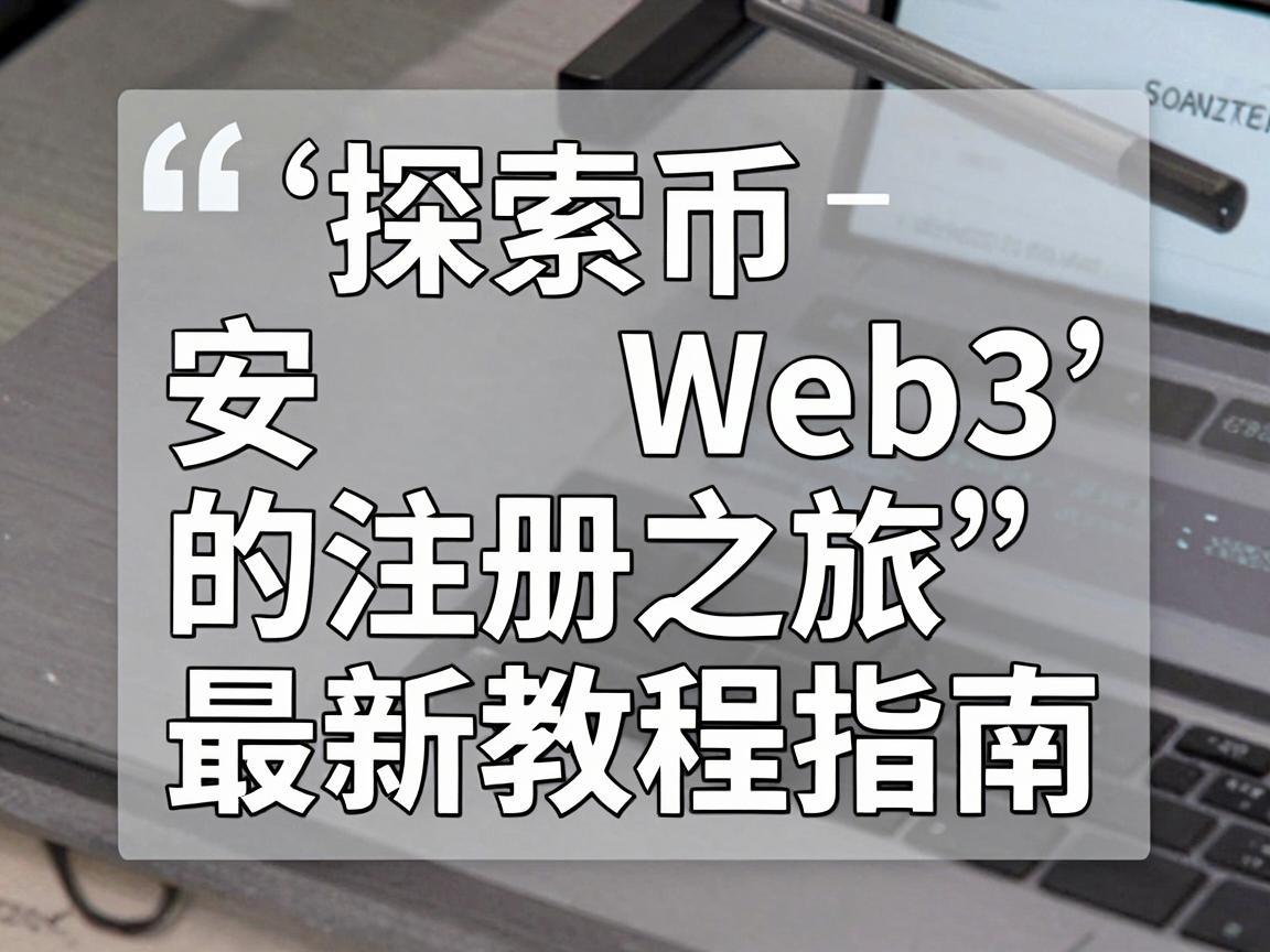 探索币安Web3的注册之旅，最新教程指南