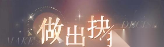 心跳陷落行动抉择正确答案选项推荐