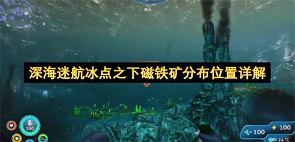 深海迷航冰点之下磁铁矿分布位置详解