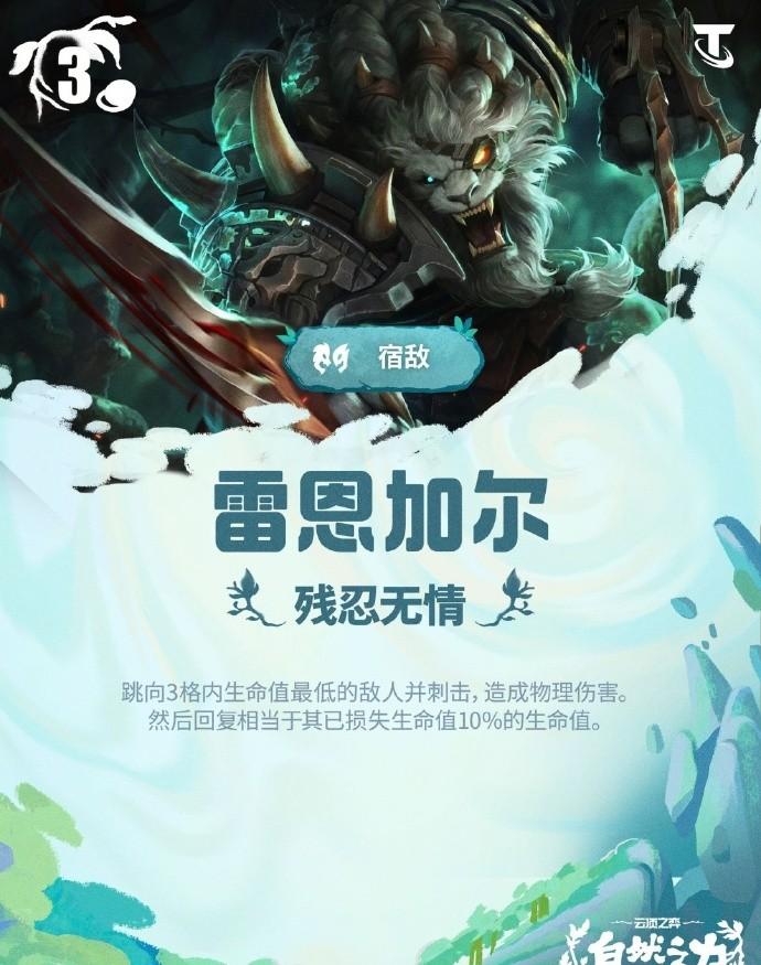 云顶之弈S18雷恩加尔技能效果一览