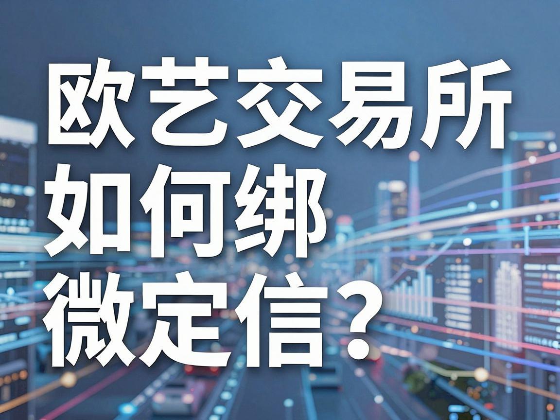 欧艺交易所如何绑定微信