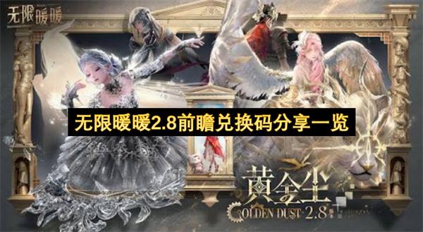无限暖暖2.8前瞻兑换码分享一览