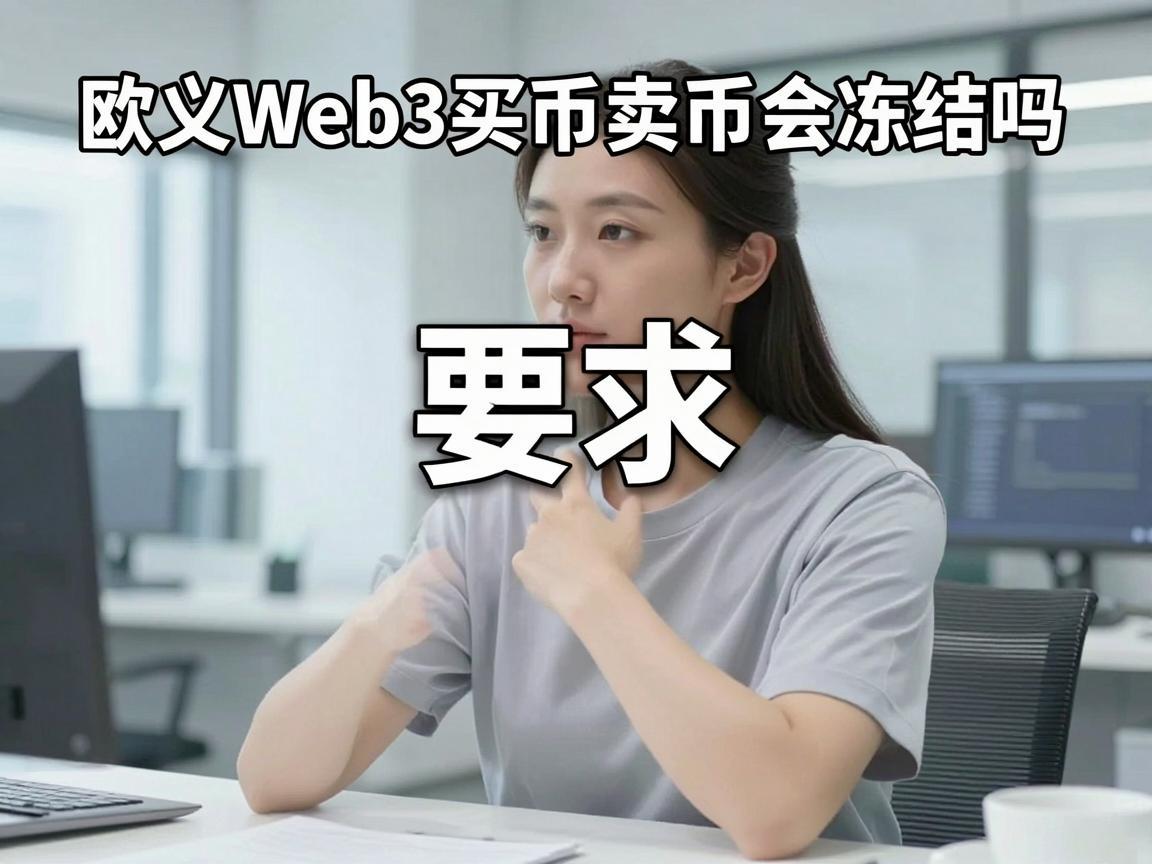 欧义Web3买币卖币会冻结吗