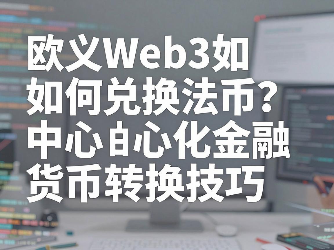 欧义Web3如何兑换法币 探索去中心化金融的货币转换技巧
