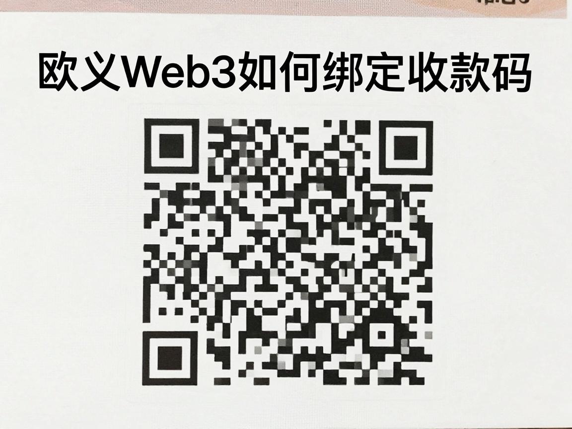 欧义Web3如何绑定收款码以实现微信支付