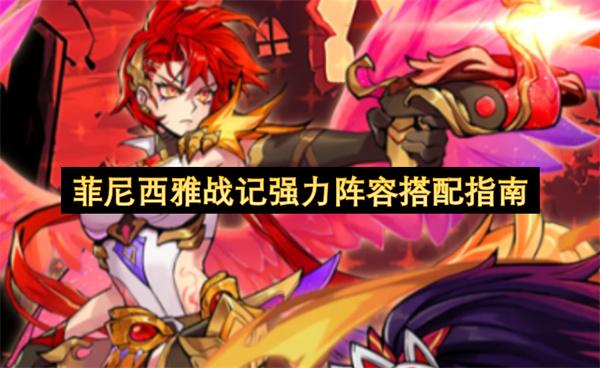 菲尼西雅战记强力阵容搭配指南