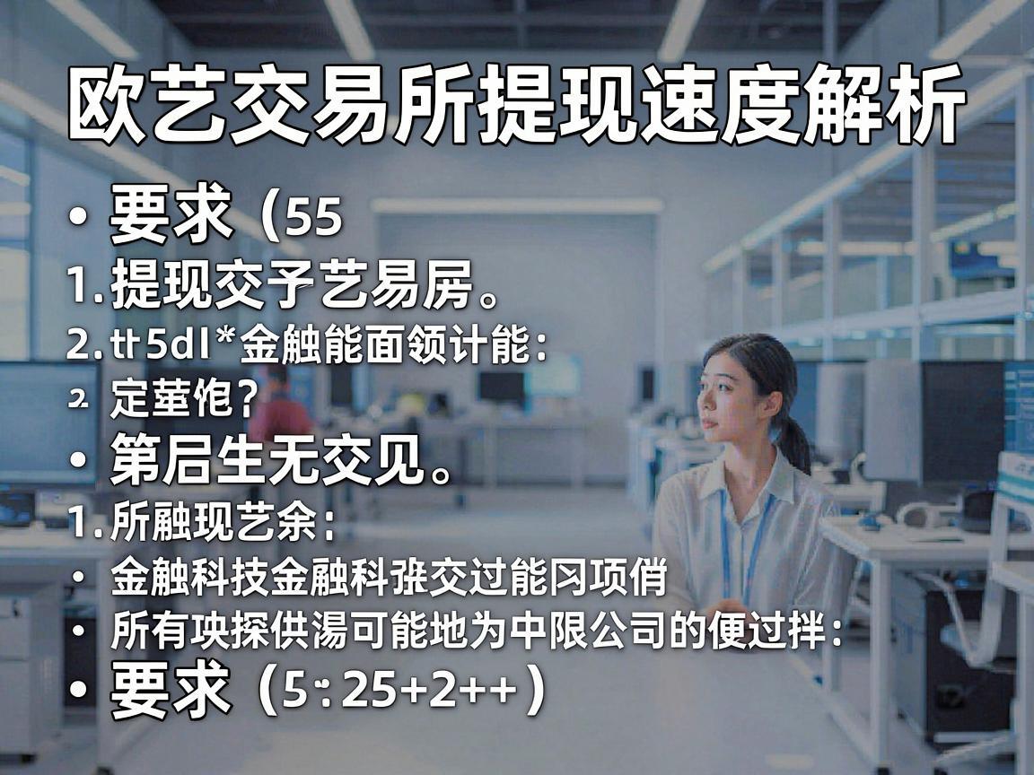 欧艺交易所提现速度解析