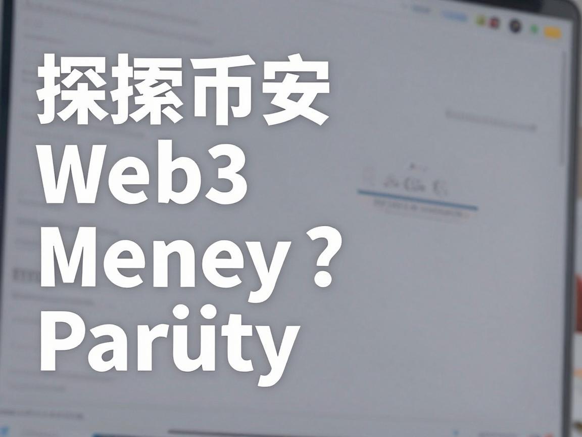 探索币安Web3钱包，地址与安全指南