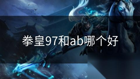 拳皇97和ab哪个好
