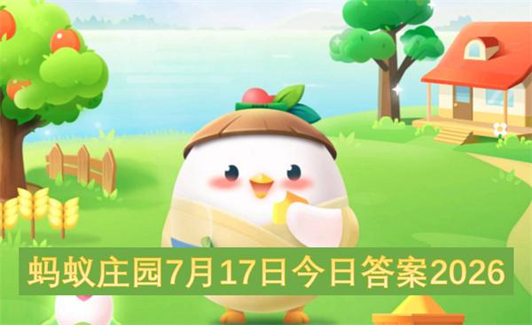 蚂蚁庄园7月17日今日答案2026