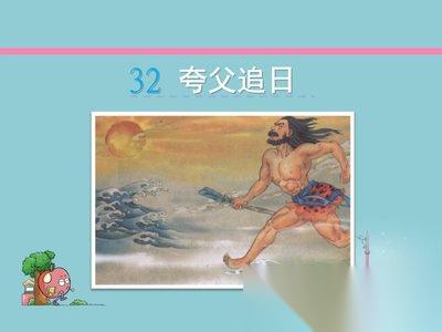我要当老祖夸父怎么样