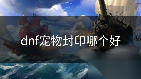 dnf宠物封印哪个好